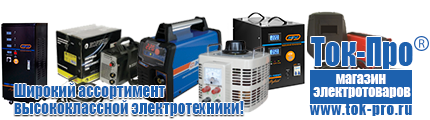 Стабилизаторы напряжения энергия ultra - Магазин стабилизаторов напряжения Ток-Про в Новомосковске