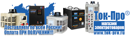 Стойки для стабилизаторов - Магазин стабилизаторов напряжения Ток-Про в Новомосковске