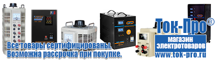 Оборудование для фаст-фуда - Магазин стабилизаторов напряжения Ток-Про в Новомосковске