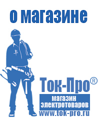 Магазин стабилизаторов напряжения Ток-Про - стабилизаторы напряжения в Новомосковске