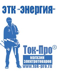 Магазин стабилизаторов напряжения Ток-Про Строительное оборудование Новомосковск в Новомосковске