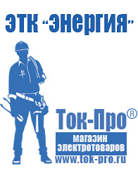 Магазин стабилизаторов напряжения Ток-Про Аккумуляторы купить в интернет магазине в Новомосковске