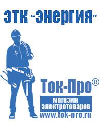 Магазин стабилизаторов напряжения Ток-Про Стабилизатор напряжения энергия вольтрон в Новомосковске