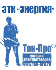 Магазин стабилизаторов напряжения Ток-Про Трансформаторы повышающие напряжение 220 в Новомосковске